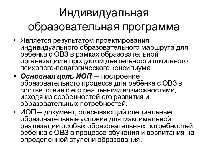 Индивидуальная образовательная программа Является результатом проектирования индивидуального образовательного маршрута для ребенка