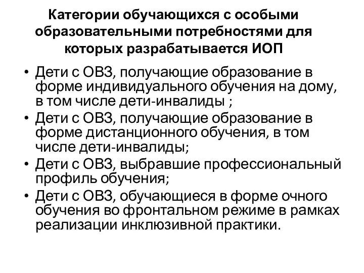 Категории обучающихся с особыми образовательными потребностями для которых разрабатывается ИОП Дети