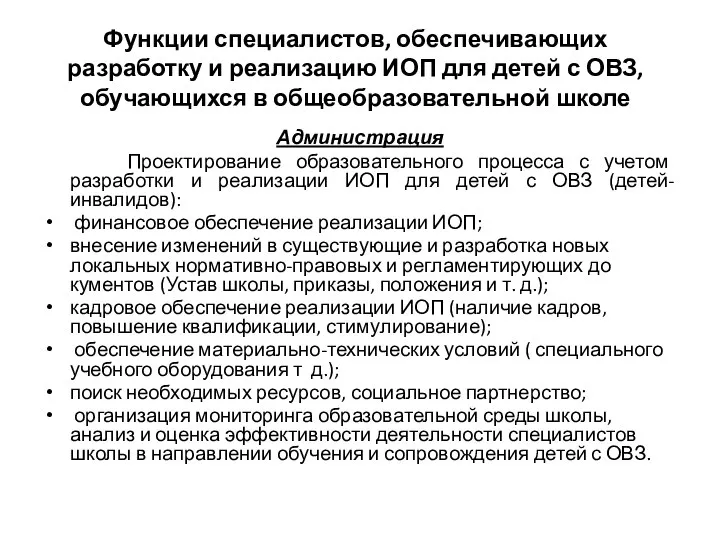 Функции специалистов, обеспечивающих разработку и реализацию ИОП для детей с ОВЗ,