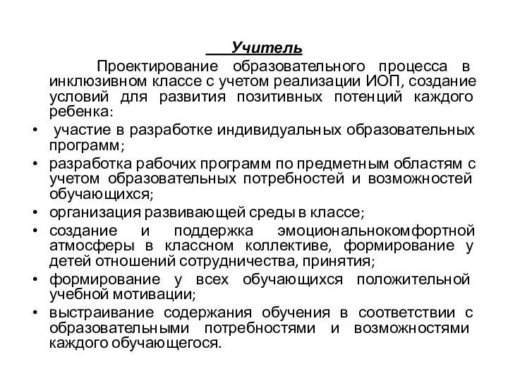 Учитель Проектирование образовательного процесса в инклюзивном классе с учетом реализации ИОП,