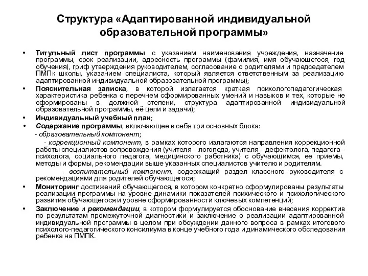 Структура «Адаптированной индивидуальной образовательной программы» Титульный лист программы с указанием наименования