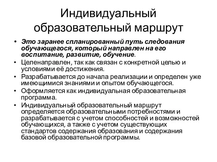 Индивидуальный образовательный маршрут Это заранее спланированный путь следования обучающегося, который направлен