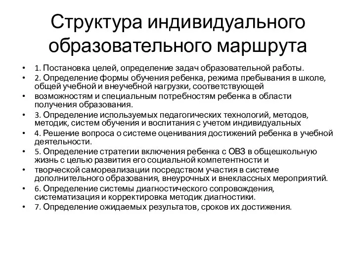 Структура индивидуального образовательного маршрута 1. Постановка целей, определение задач образовательной работы.