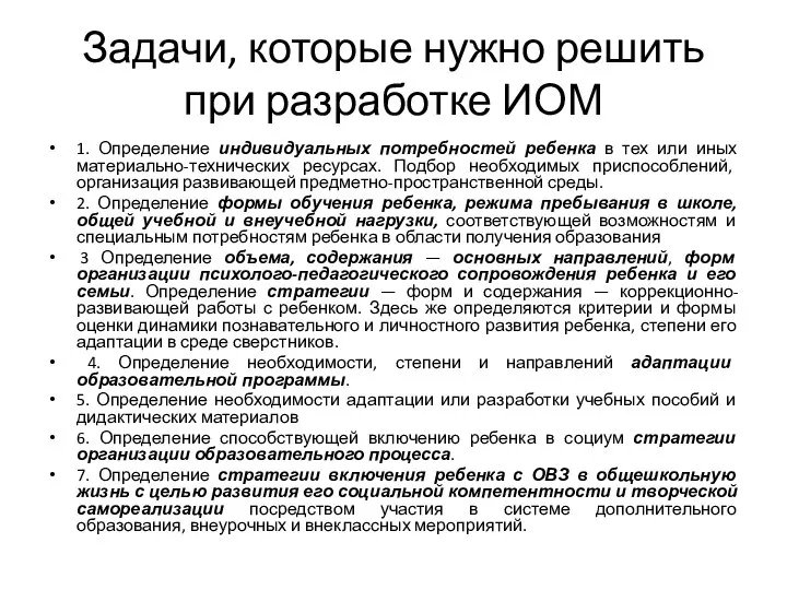 Задачи, которые нужно решить при разработке ИОМ 1. Определение индивидуальных потребностей