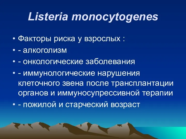 Listeria monocytogenes Факторы риска у взрослых : - алкоголизм - онкологические