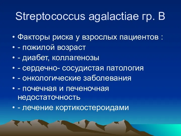 Streptococcus agalactiae гр. B Факторы риска у взрослых пациентов : -