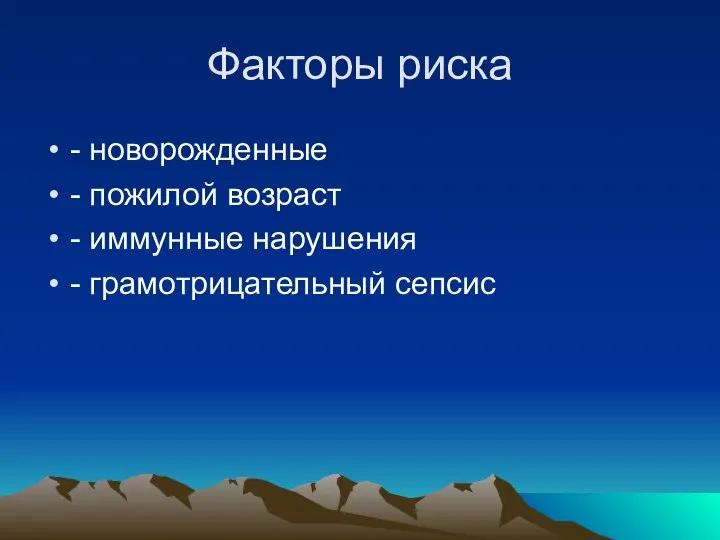 Факторы риска - новорожденные - пожилой возраст - иммунные нарушения - грамотрицательный сепсис