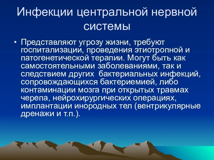 Инфекции центральной нервной системы Представляют угрозу жизни, требуют госпитализации, проведения этиотропной