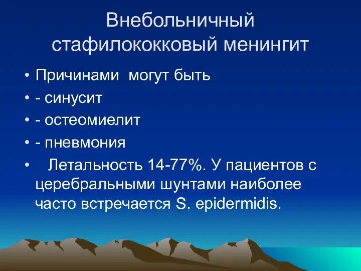 Внебольничный стафилококковый менингит Причинами могут быть - синусит - остеомиелит -