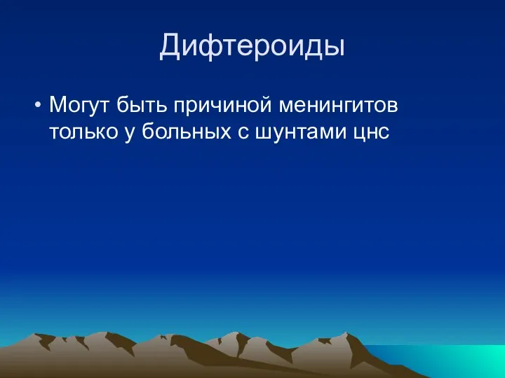 Дифтероиды Могут быть причиной менингитов только у больных с шунтами цнс