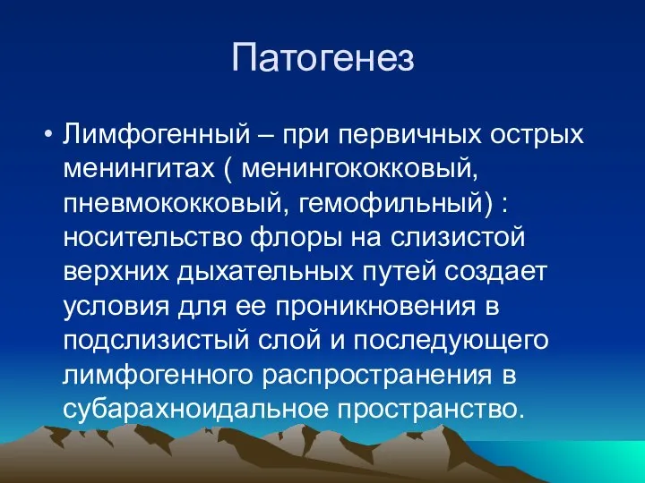 Патогенез Лимфогенный – при первичных острых менингитах ( менингококковый, пневмококковый, гемофильный)