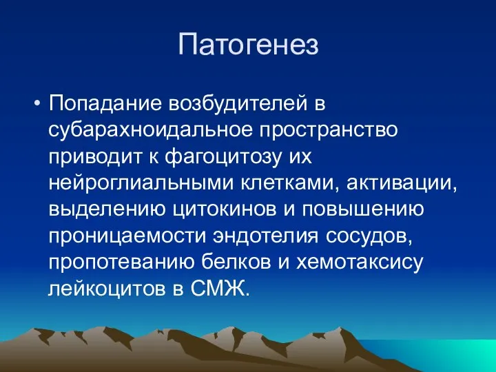 Патогенез Попадание возбудителей в субарахноидальное пространство приводит к фагоцитозу их нейроглиальными