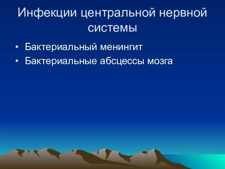 Инфекции центральной нервной системы Бактериальный менингит Бактериальные абсцессы мозга