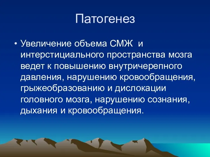 Патогенез Увеличение объема СМЖ и интерстициального пространства мозга ведет к повышению