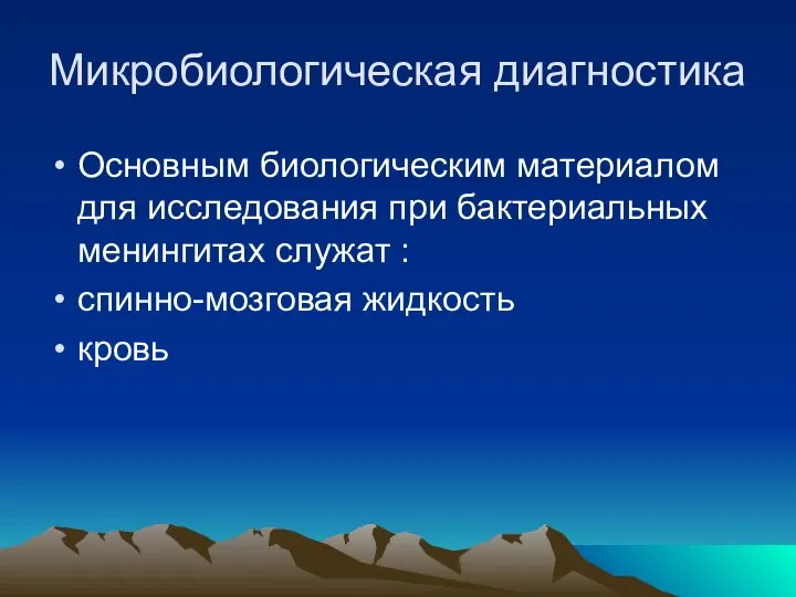 Микробиологическая диагностика Основным биологическим материалом для исследования при бактериальных менингитах служат : спинно-мозговая жидкость кровь