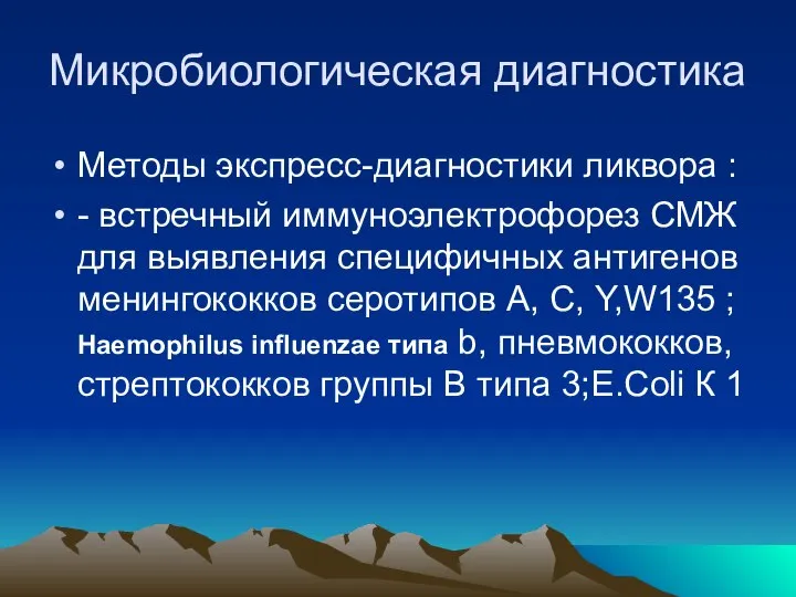 Микробиологическая диагностика Методы экспресс-диагностики ликвора : - встречный иммуноэлектрофорез СМЖ для