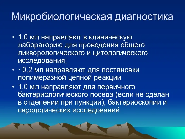 Микробиологическая диагностика 1,0 мл направляют в клиническую лабораторию для проведения общего