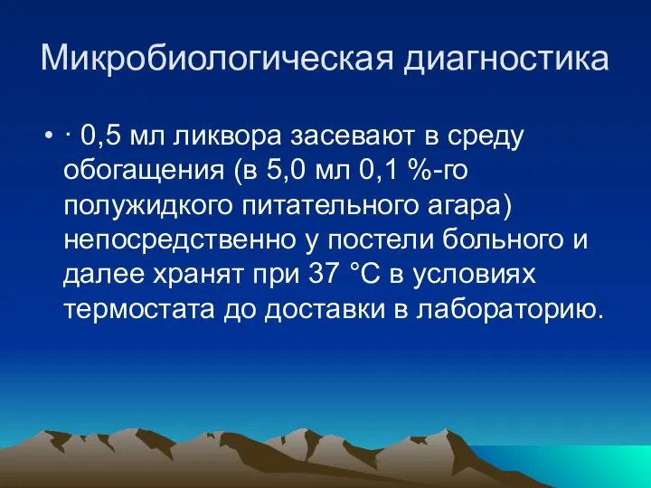 Микробиологическая диагностика · 0,5 мл ликвора засевают в среду обогащения (в