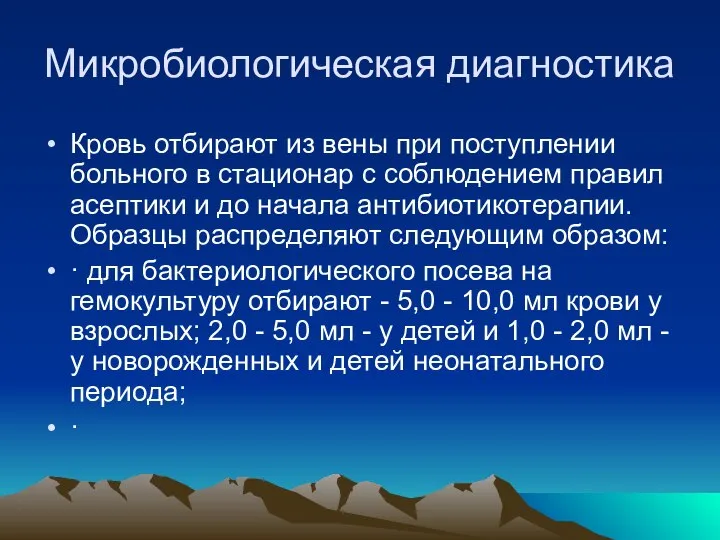 Микробиологическая диагностика Кровь отбирают из вены при поступлении больного в стационар