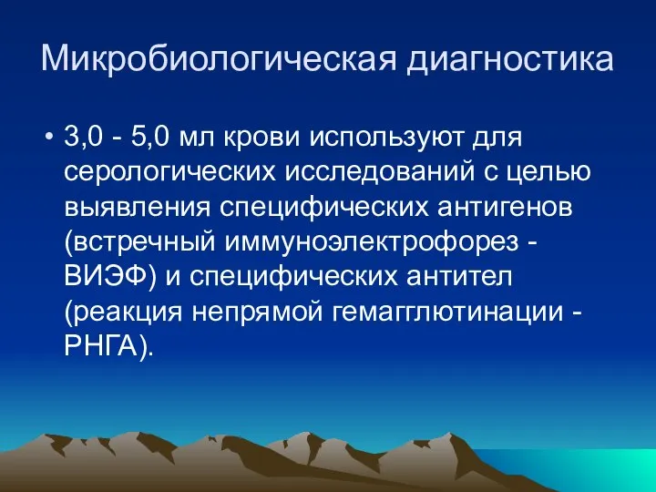 Микробиологическая диагностика 3,0 - 5,0 мл крови используют для серологических исследований