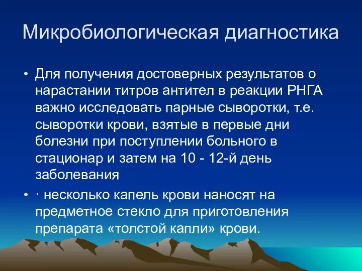 Микробиологическая диагностика Для получения достоверных результатов о нарастании титров антител в