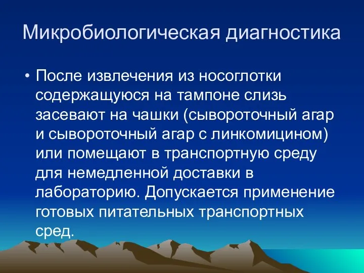 Микробиологическая диагностика После извлечения из носоглотки содержащуюся на тампоне слизь засевают