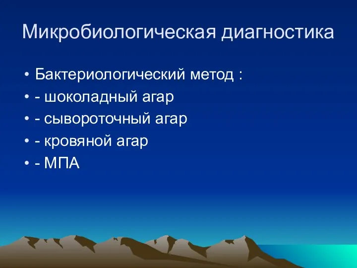 Микробиологическая диагностика Бактериологический метод : - шоколадный агар - сывороточный агар - кровяной агар - МПА