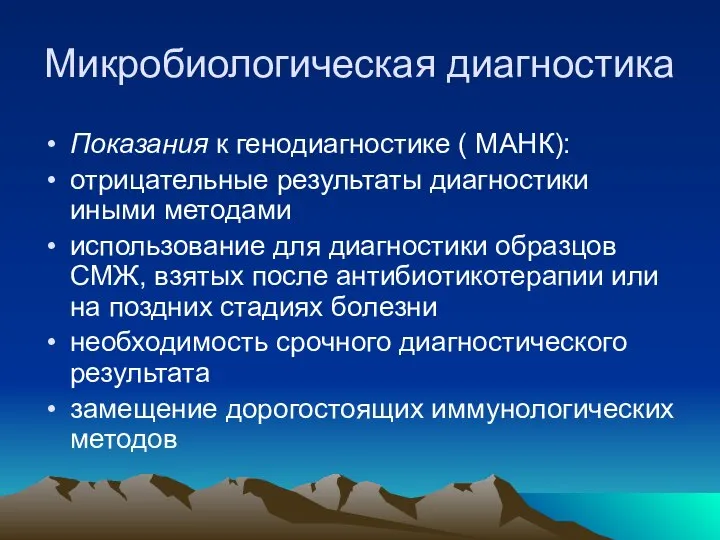 Микробиологическая диагностика Показания к генодиагностике ( МАНК): отрицательные результаты диагностики иными