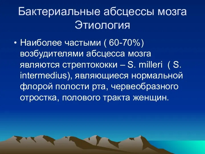 Бактериальные абсцессы мозга Этиология Наиболее частыми ( 60-70%) возбудителями абсцесса мозга