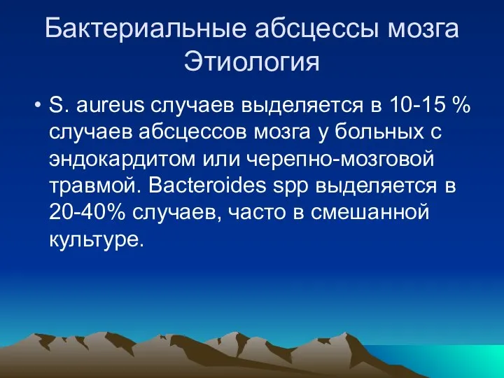 Бактериальные абсцессы мозга Этиология S. aureus случаев выделяется в 10-15 %