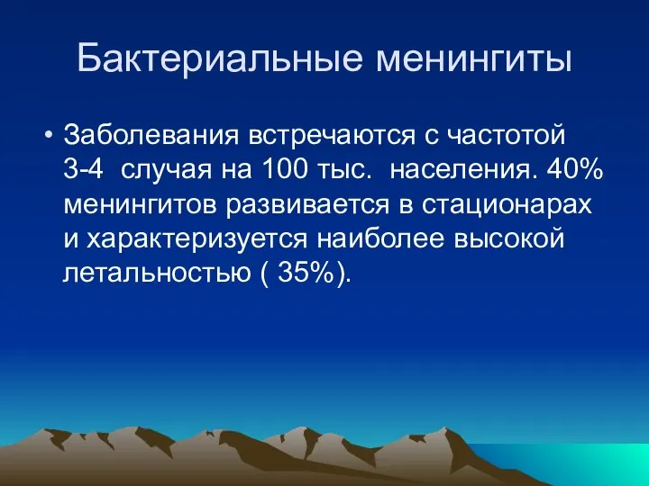 Бактериальные менингиты Заболевания встречаются с частотой 3-4 случая на 100 тыс.