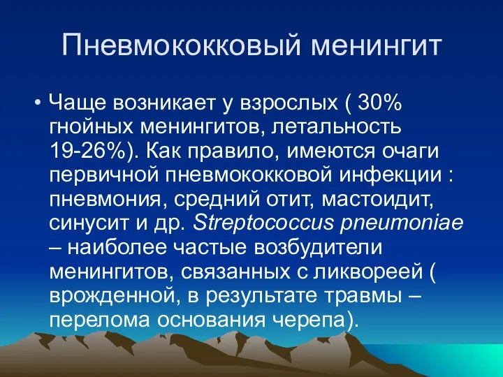 Пневмококковый менингит Чаще возникает у взрослых ( 30% гнойных менингитов, летальность