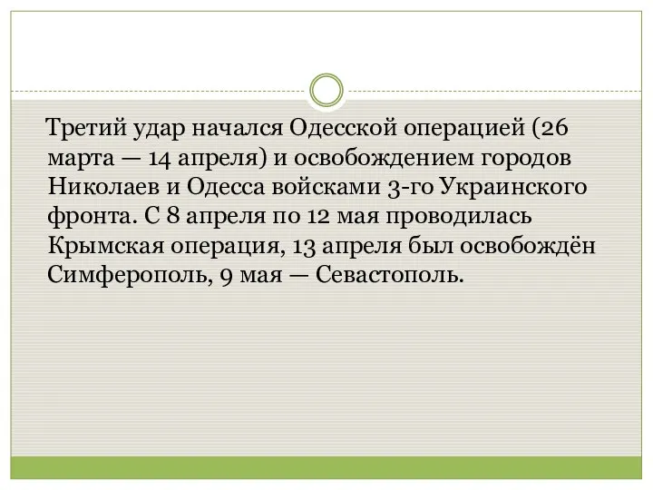 Третий удар начался Одесской операцией (26 марта — 14 апреля) и