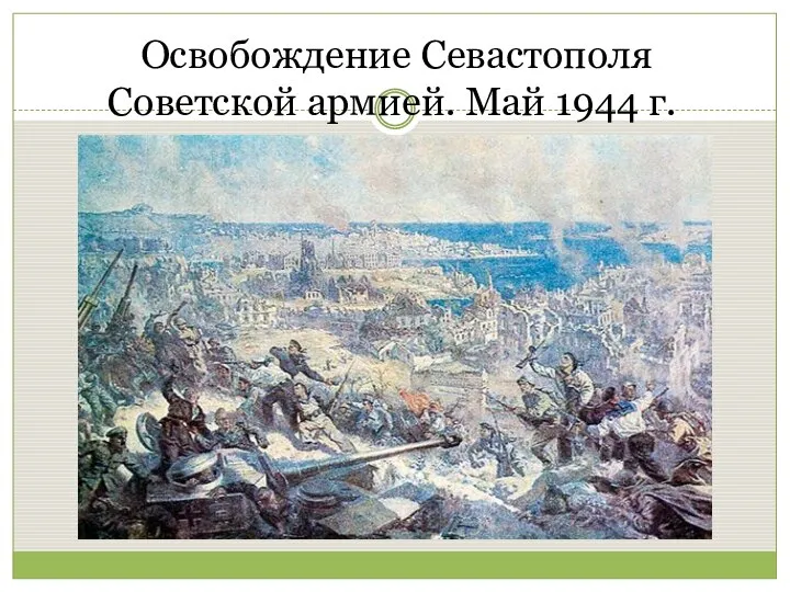 Освобождение Севастополя Советской армией. Май 1944 г.