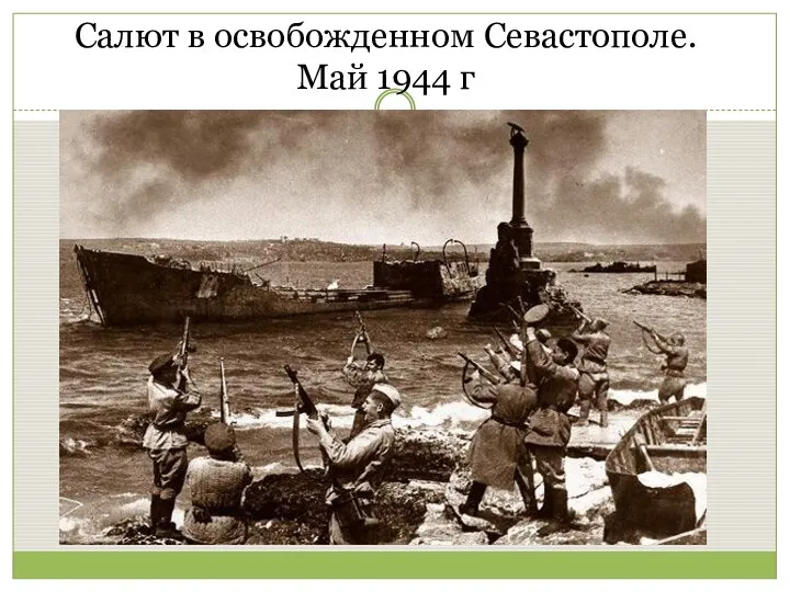 Салют в освобожденном Севастополе. Май 1944 г