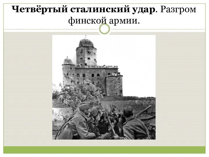 Четвёртый сталинский удар. Разгром финской армии.