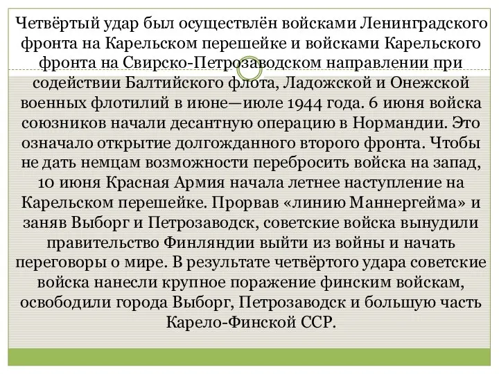 Четвёртый удар был осуществлён войсками Ленинградского фронта на Карельском перешейке и