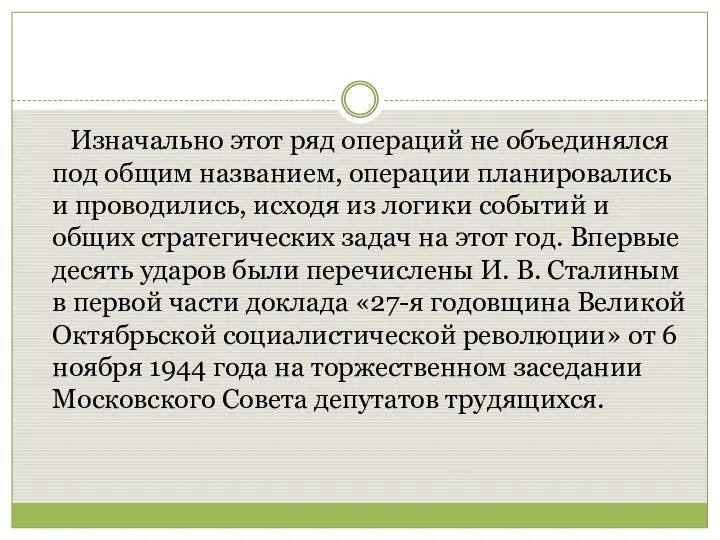 Изначально этот ряд операций не объединялся под общим названием, операции планировались