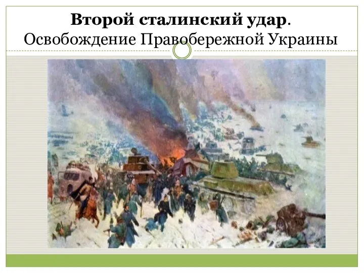 Второй сталинский удар. Освобождение Правобережной Украины