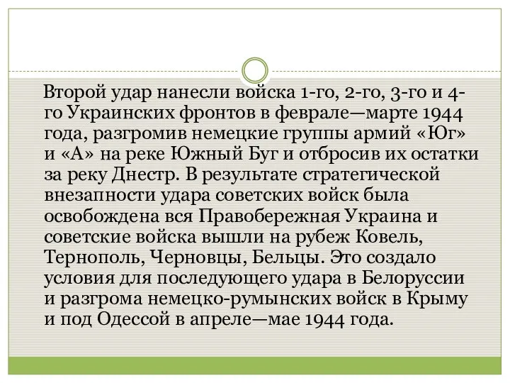 Второй удар нанесли войска 1-го, 2-го, 3-го и 4-го Украинских фронтов