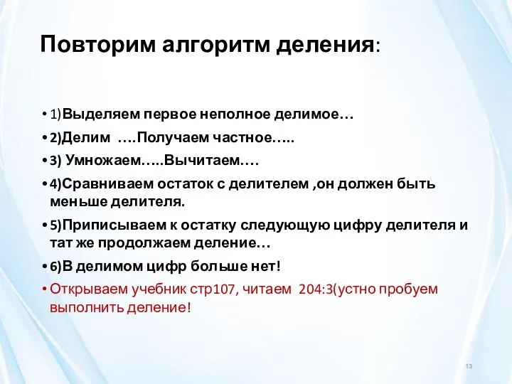 Повторим алгоритм деления: 1)Выделяем первое неполное делимое… 2)Делим ….Получаем частное….. 3)