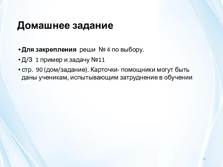 Домашнее задание Для закрепления реши № 4 по выбору. Д/З 1