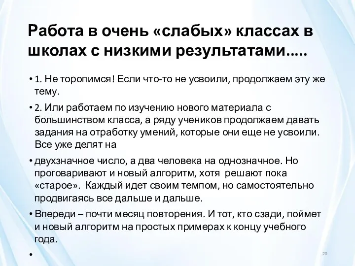 Работа в очень «слабых» классах в школах с низкими результатами..... 1.