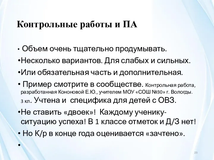 Контрольные работы и ПА Объем очень тщательно продумывать. Несколько вариантов. Для