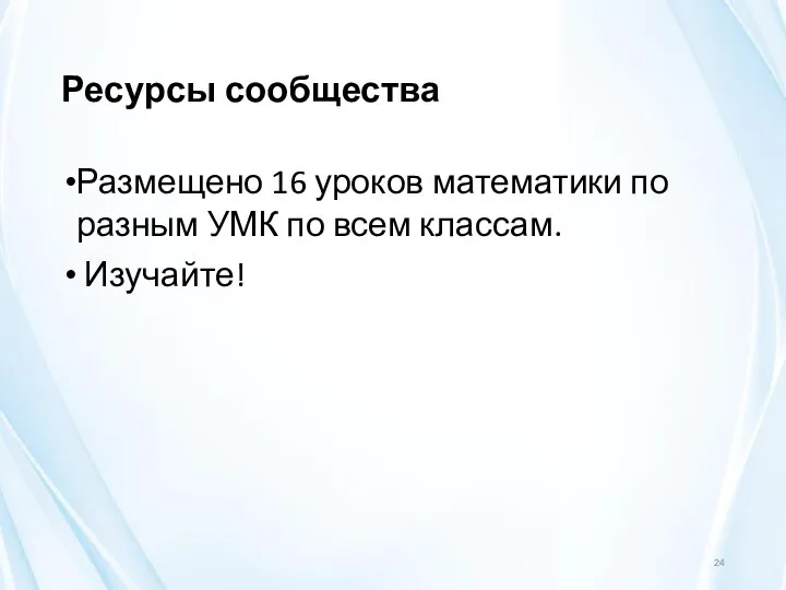 Ресурсы сообщества Размещено 16 уроков математики по разным УМК по всем классам. Изучайте!