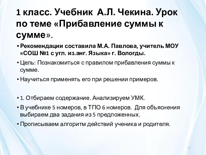 1 класс. Учебник А.Л. Чекина. Урок по теме «Прибавление суммы к