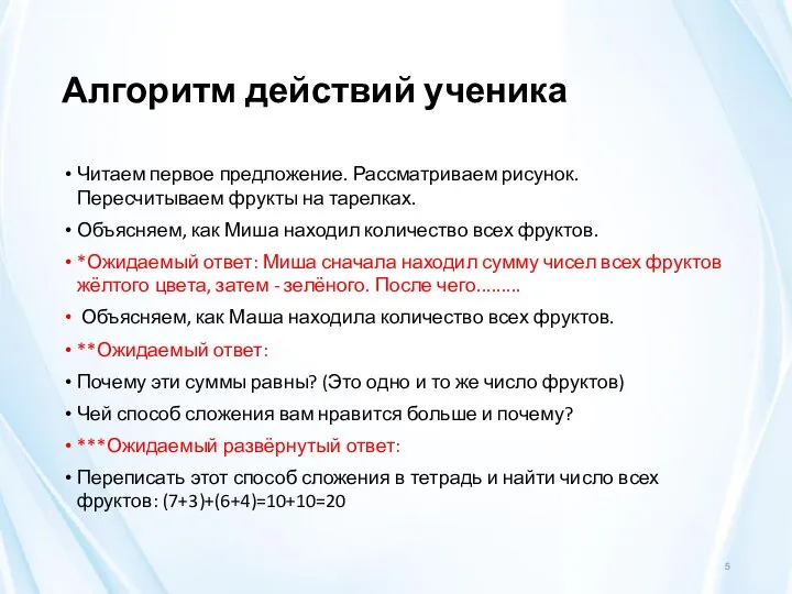 Алгоритм действий ученика Читаем первое предложение. Рассматриваем рисунок. Пересчитываем фрукты на