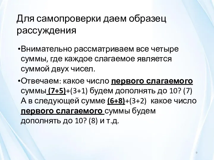 Для самопроверки даем образец рассуждения Внимательно рассматриваем все четыре суммы, где