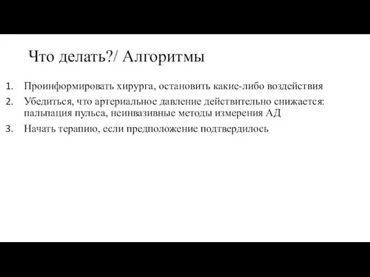 Что делать?/ Алгоритмы Проинформировать хирурга, остановить какие-либо воздействия Убедиться, что артериальное