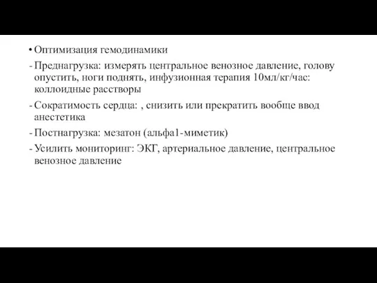 Оптимизация гемодинамики Преднагрузка: измерять центральное венозное давление, голову опустить, ноги поднять,